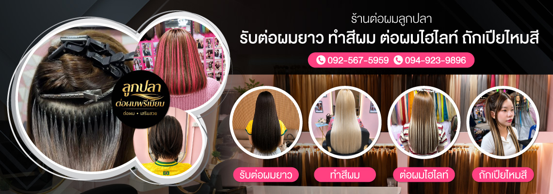 ร้านต่อผมกรุงเทพ
